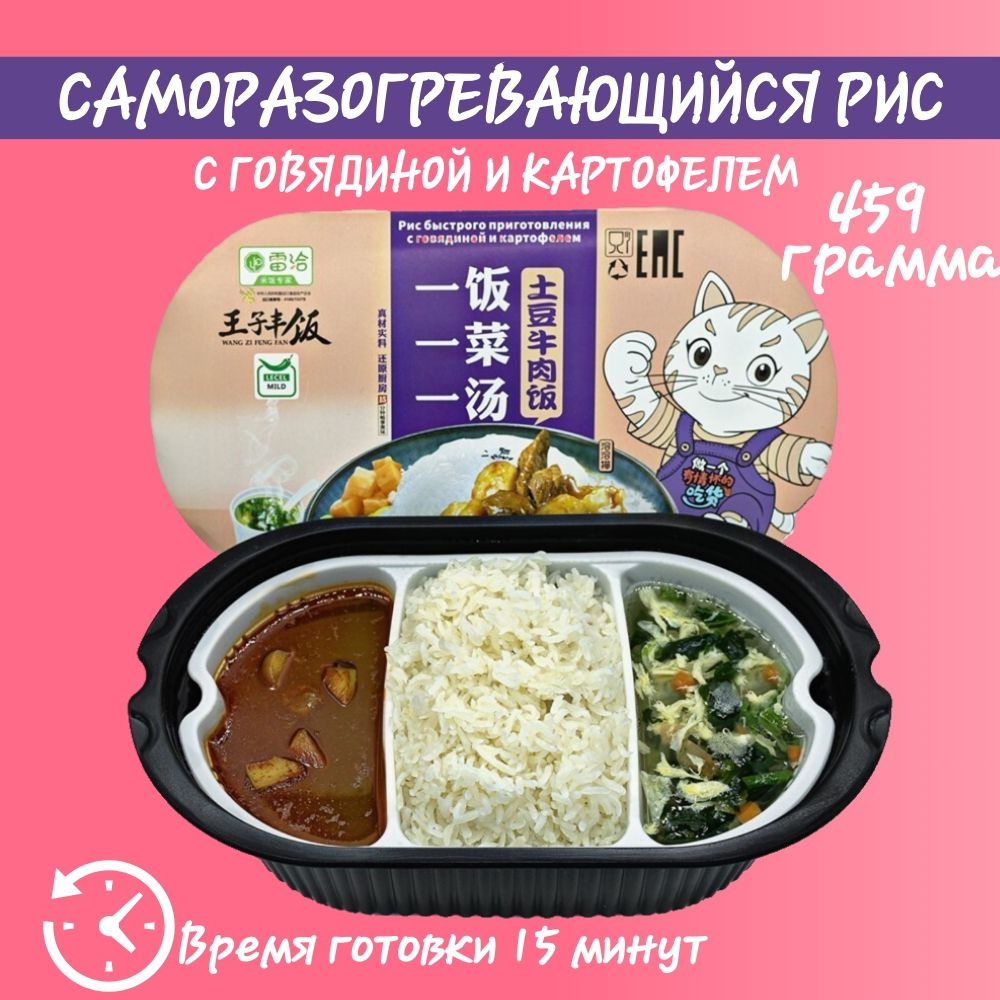 Рис саморазогревающийся говядиной и картофелем, 495гр., Wang ZI Feng Fan  #1