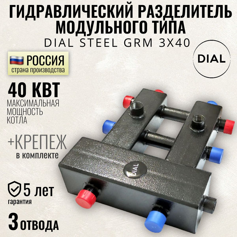 Гидравлический разделитель модульного типа DIAL STEEL GRM 3х40, 40 квт, гидрострелка 3 контура для систем #1