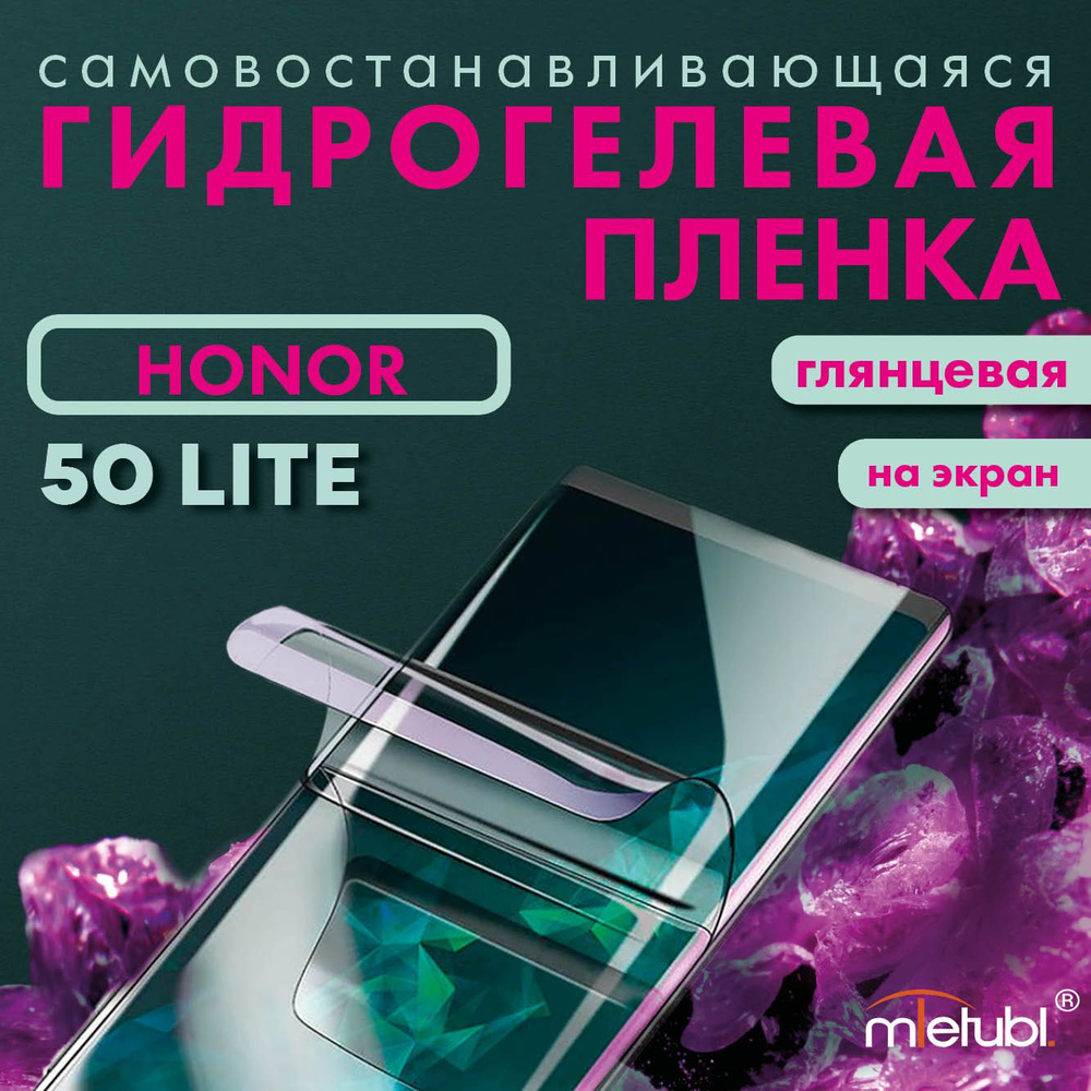 Защитная гидрогелевая пленка на Honor 50 Lite на экран #1