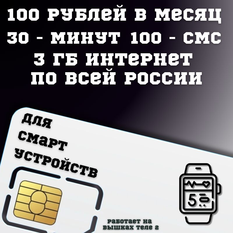 SIM-карта Сим карта Интернет для смарт часов и других устройств 100 руб в месяц 30 минут 100 смс 3 ГБ #1