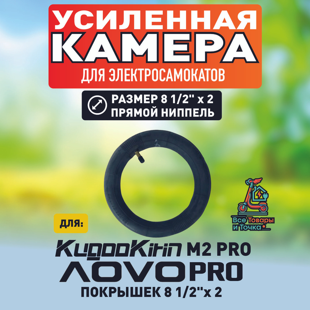 Камера для электросамоката Kugookirin m2 pro, aovo pro, 8.5*2 #1