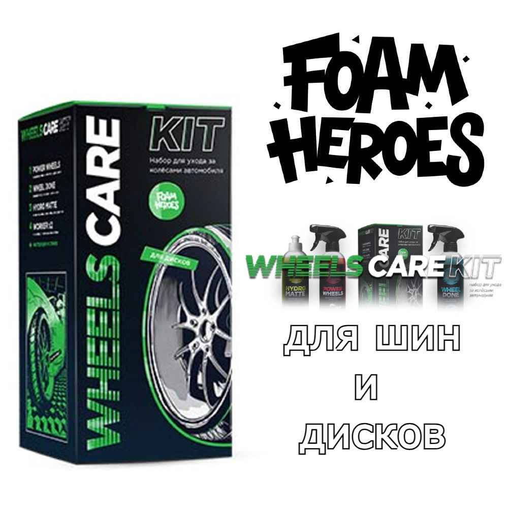 Foam Heroes Wheels Care Kit Набор для ухода за колёсами #1