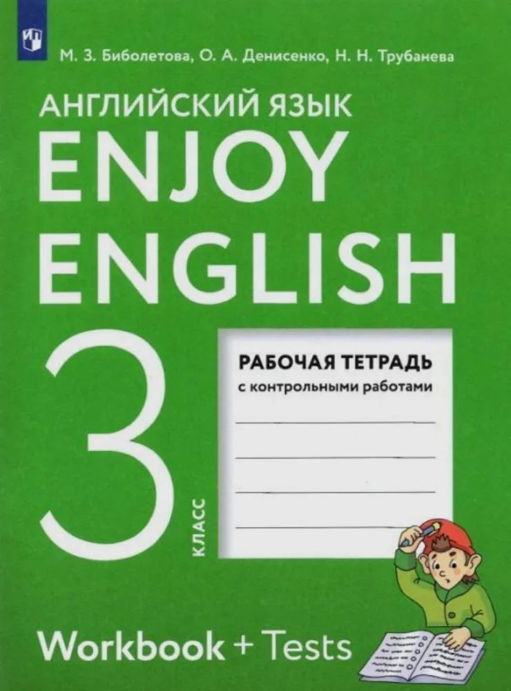 Английский язык. Рабочая тетрадь. 3 класс. Enjoy English Английский с удовольствием. Биболетова М. Биболетова #1