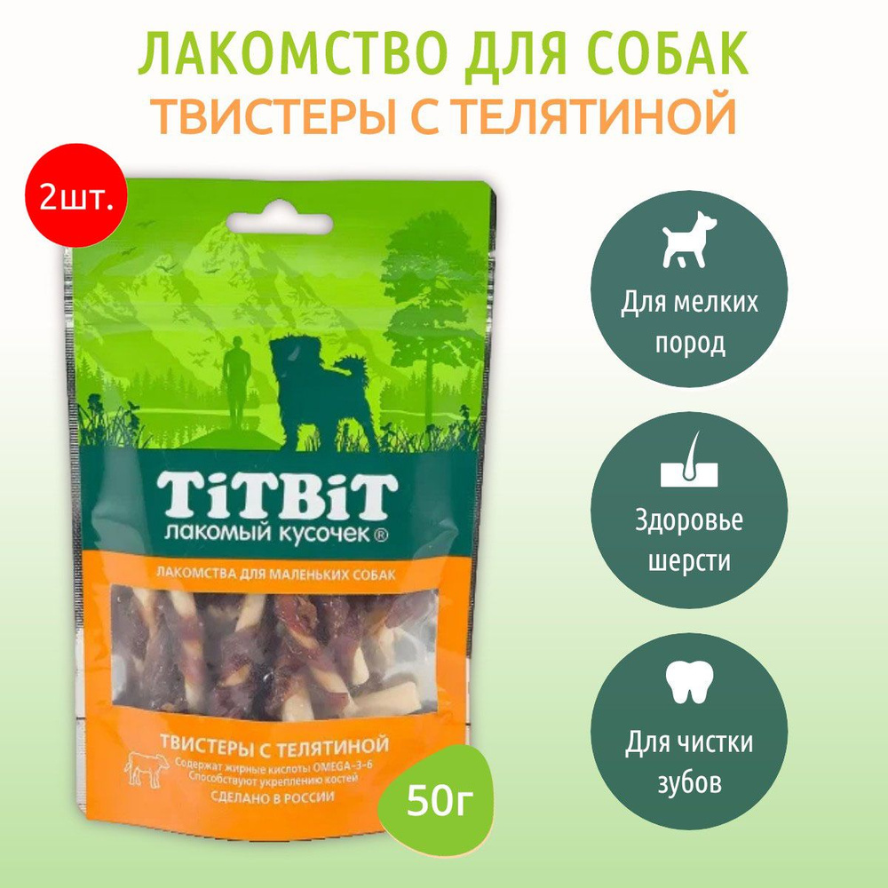 Твистеры с телятиной TiTBiT 100 г (2 упаковки по 50 грамм) Лакомство для маленьких собак. ТитБит  #1