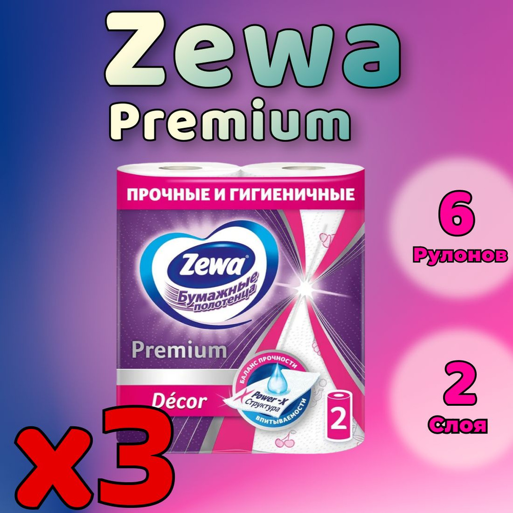 Бумажные полотенца Zewa Premium Decor 2 слоя, 6 рулонов ( 3 упаковки )  #1