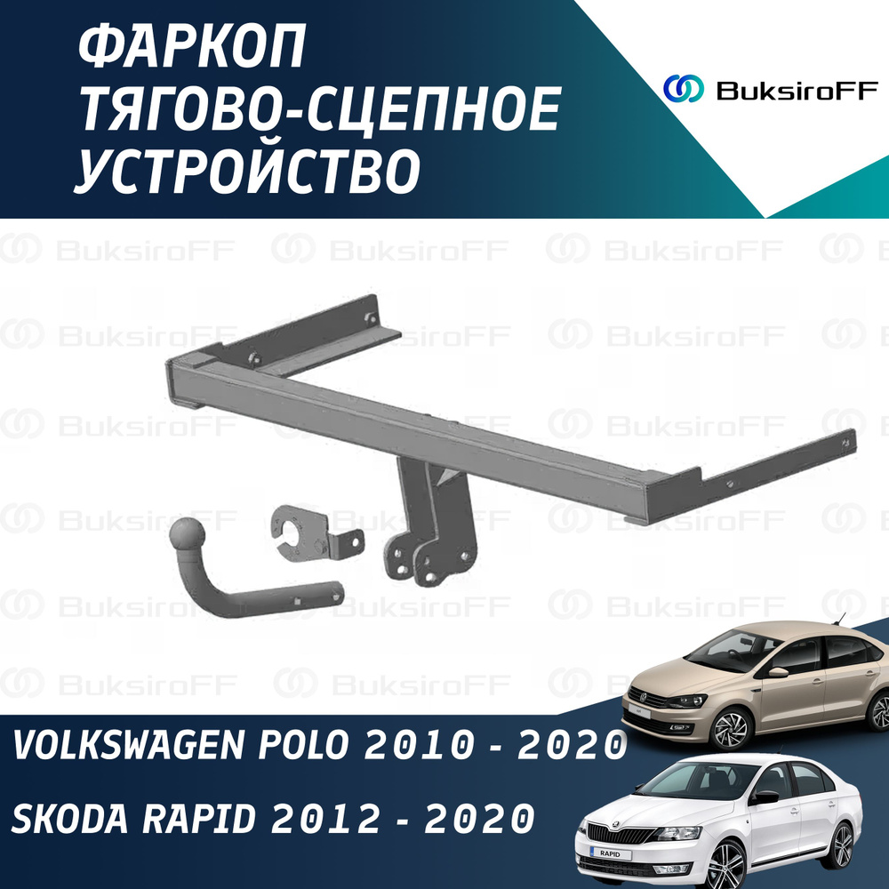 Фаркоп 9131 ТРЕЙЛЕР VW Polo седан 2010-2020 г.в., Skoda Rapid лифтбек 2012-2020 г.в.  #1