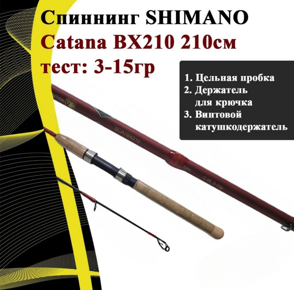 Спиннинг SHIMANO Catana BX210 210см.,3-15гр #1