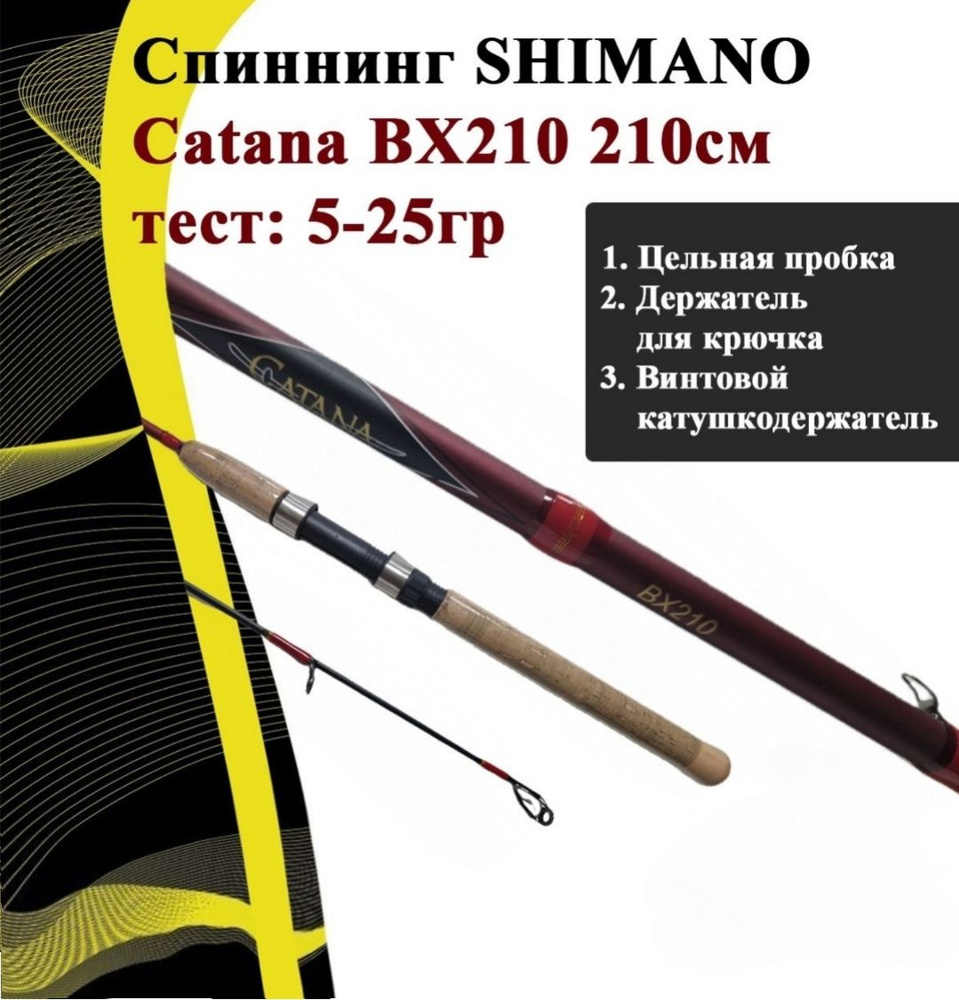 Спиннинг SHIMANO Catana BX210 210см.,5-25гр #1