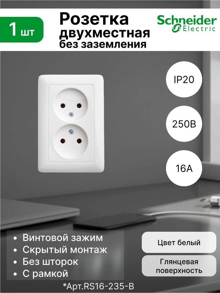 Розетка двойная без заземления 16А Systeme Electric (Schneider Electric) Hit, белый RS16-235-B  #1