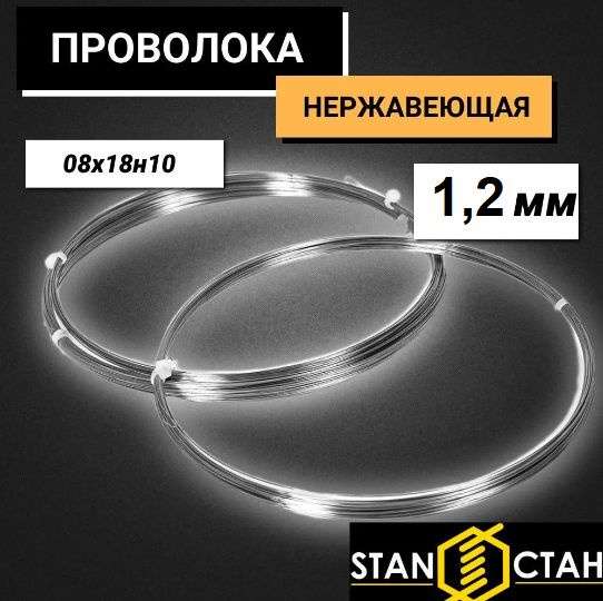 Проволока высоколегированная нержавеющая 1,2 мм , 08х18н10 в бухте 16м, , нагартованная, жесткая , пружинная #1