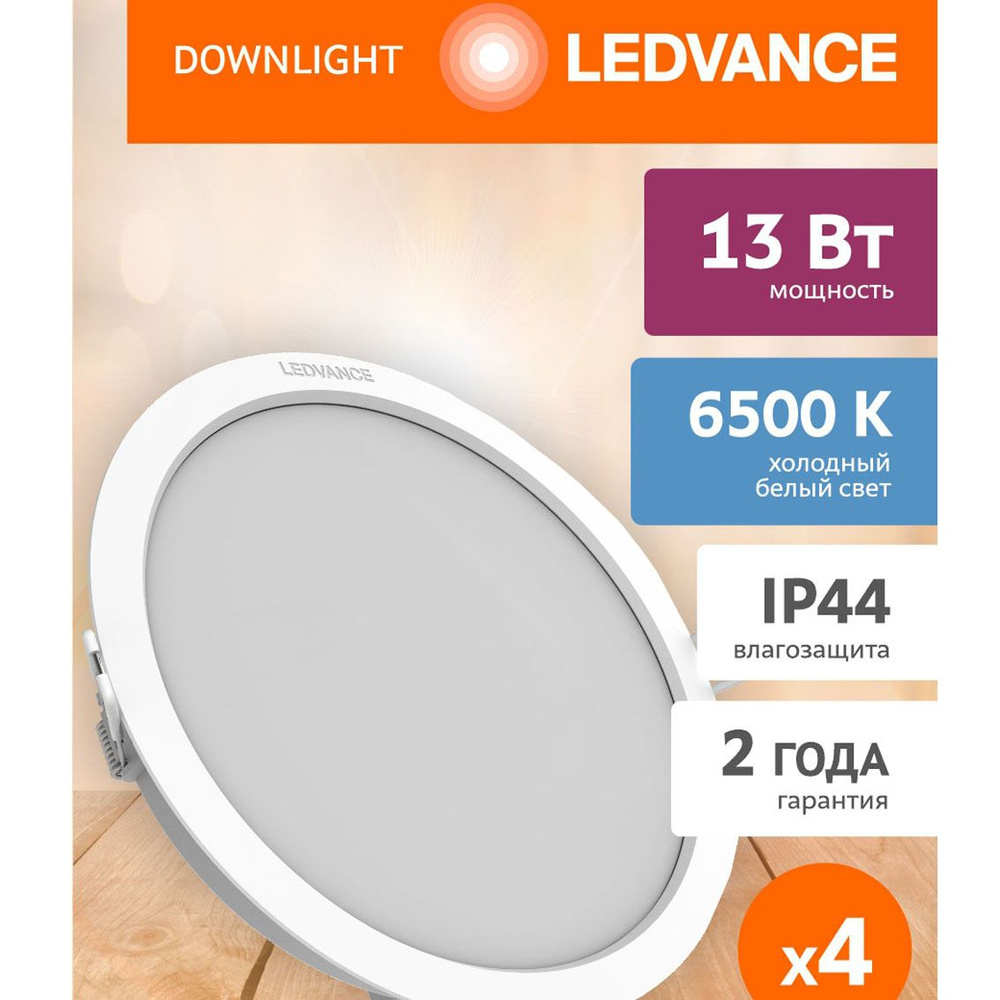 Встраиваемый светильник LEDVANCE 13Вт 6500К набор 4 штуки #1