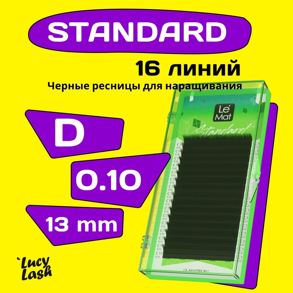 Le Maitre ресницы Standard D 0.10 13 mm #1