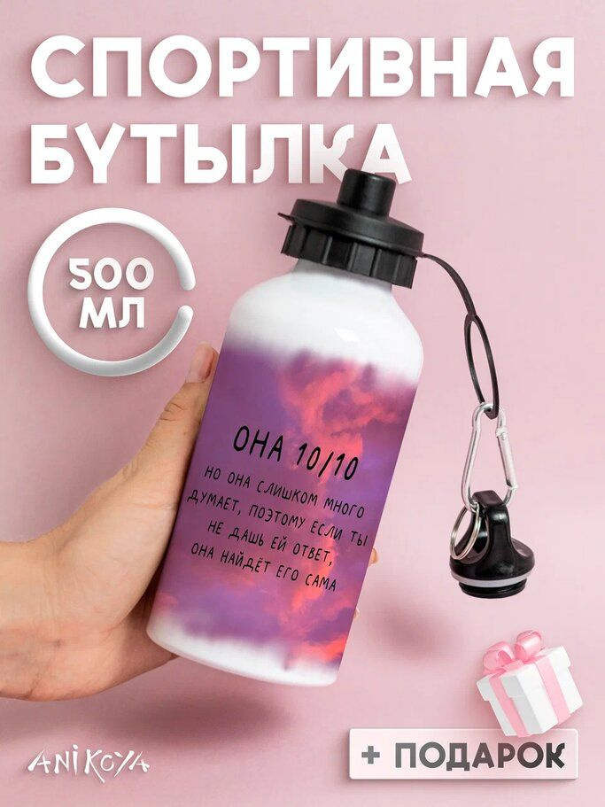 Бутылка для воды спортивная Она 10 из 10 но #1