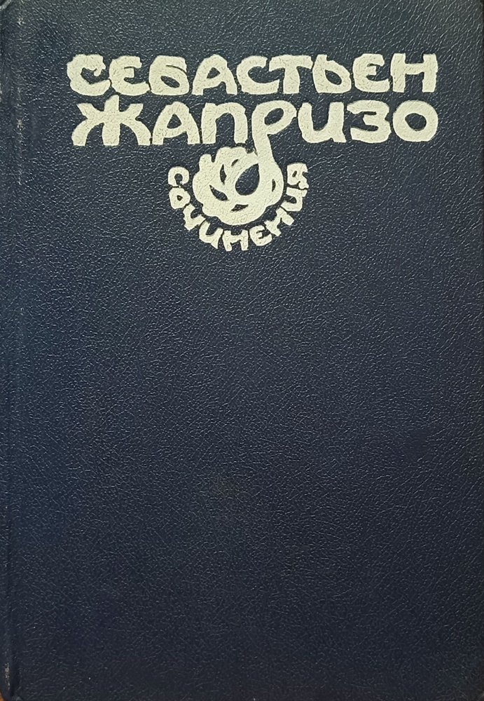 Себастьен Жапризо. Сочинения в 2-х томах. Том 1 #1