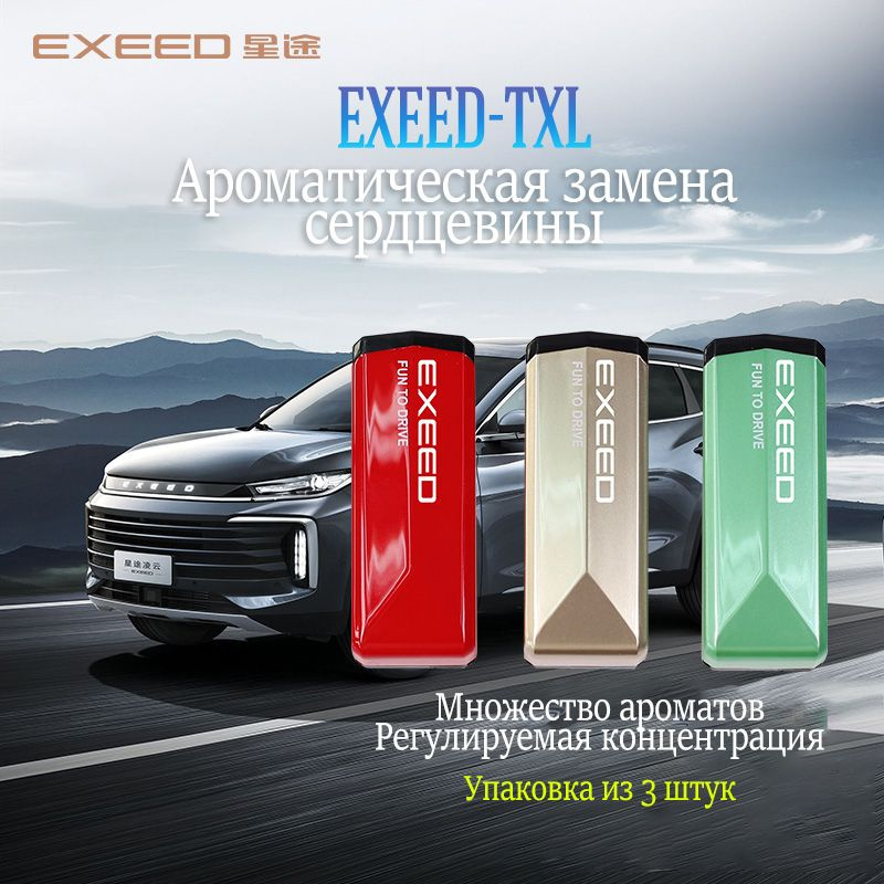 EXEED Ароматизатор для кожи салона авто, Оригинальные 3 шт., 15 мл  #1