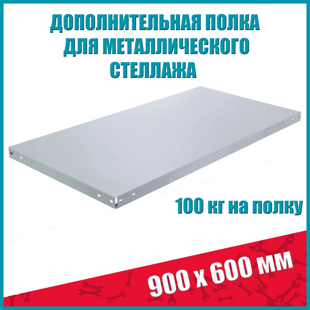 Полка стеллажа STO, 900х600 мм, 1 шт #1