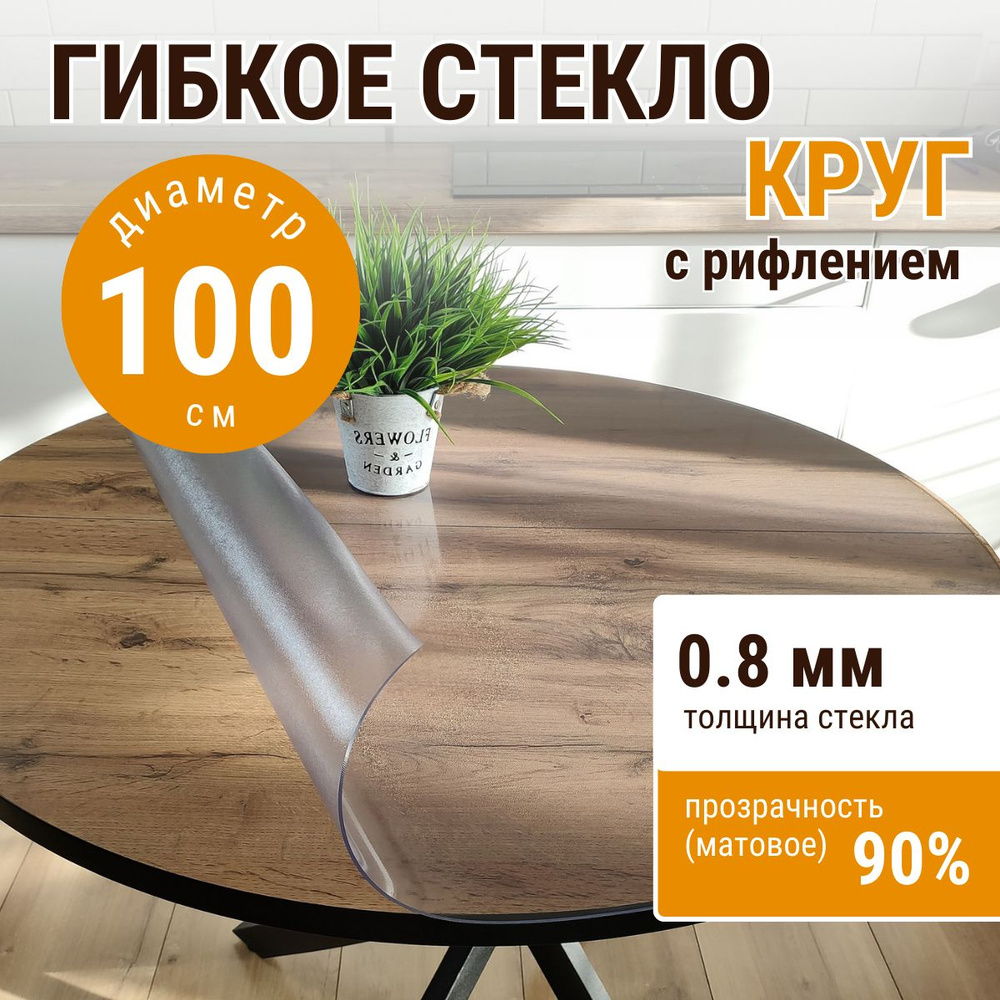 Гибкое стекло на стол круглое ДОМОВЪ диаметр 100см толщина 0,8мм  #1