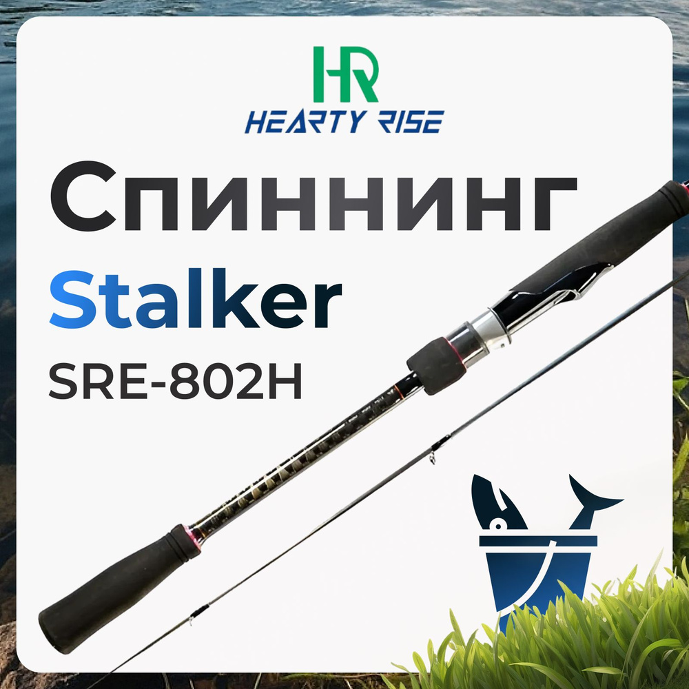 Спиннинг Hearty Rise Stalker SRE-802H 18-70 грамм #1