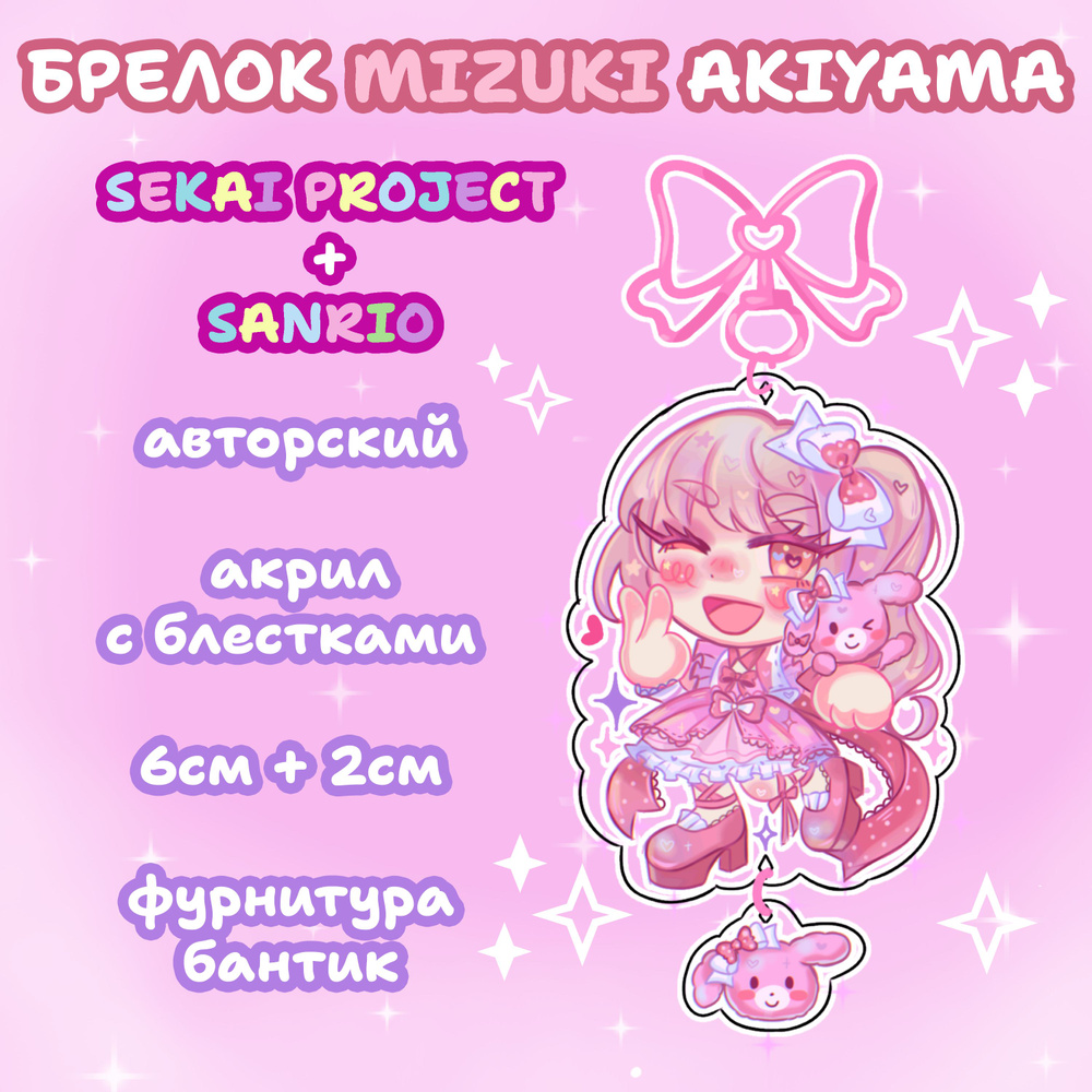 Брелок акриловый Vocaloid Sekai Project Mizuki Секай Проджект Мизуки  #1