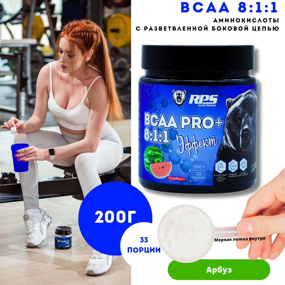 BCAA 8:1:1 RPS Nutrition Банка 200гр/Вкус Арбуз #1