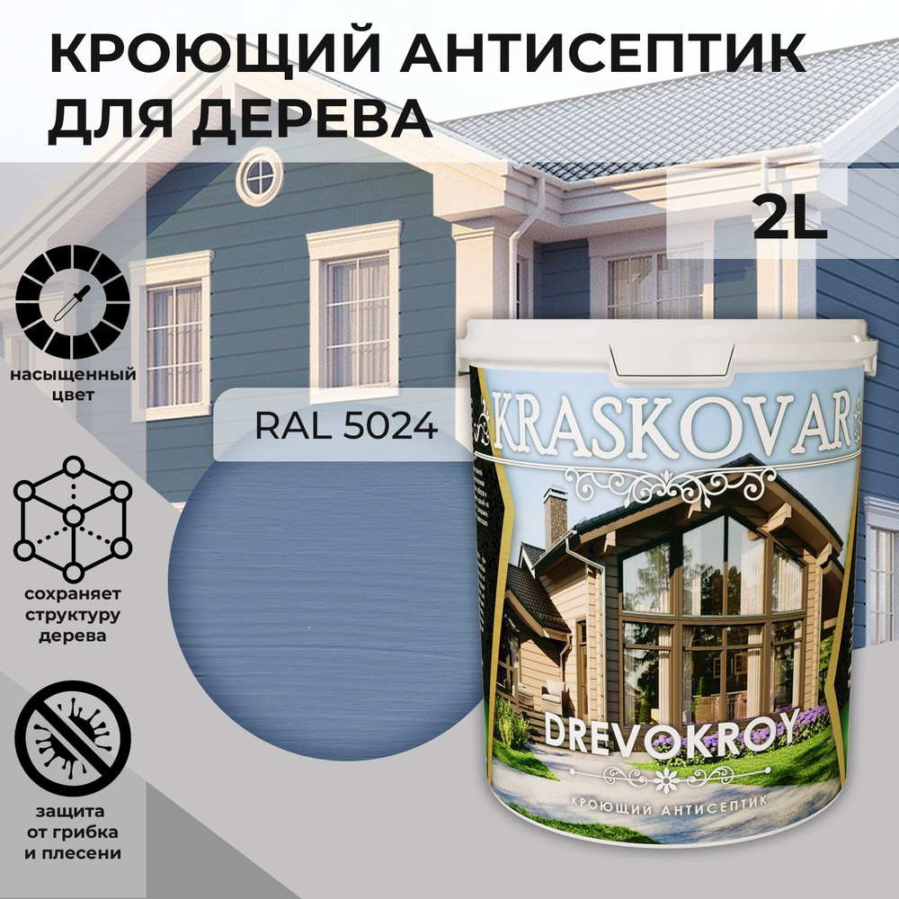 Краска для дерева, кроющая пропитка Kraskovar Drevokroy RAL 5024 / 2 л /антисептик для дерева для наружных #1