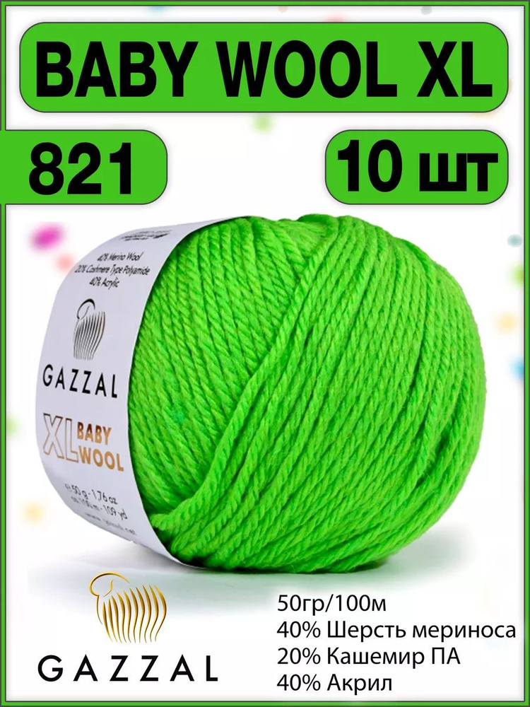 Пряжа шерсть кашемир газзал Baby Wool XL 821 - 10 шт. #1