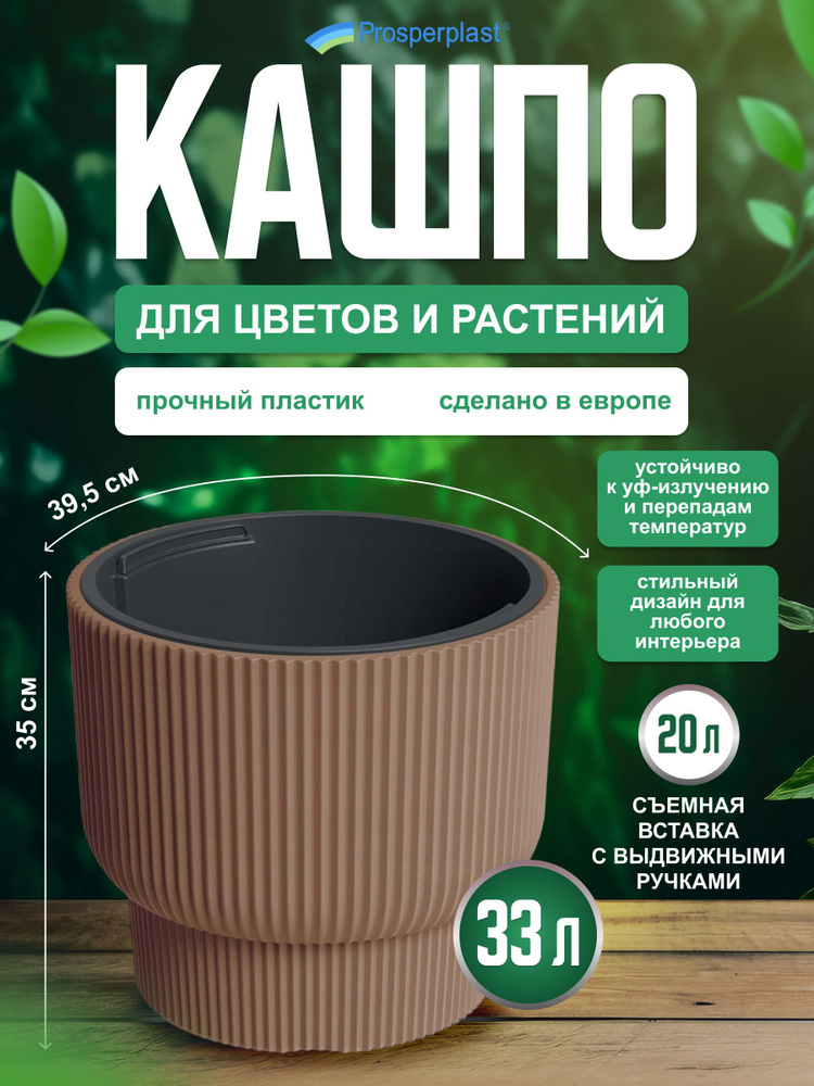 Кашпо для цветов со вставкой Prosperplast Milly, кирпич, d- 39,5 см, h- 35 см, 33 л  #1