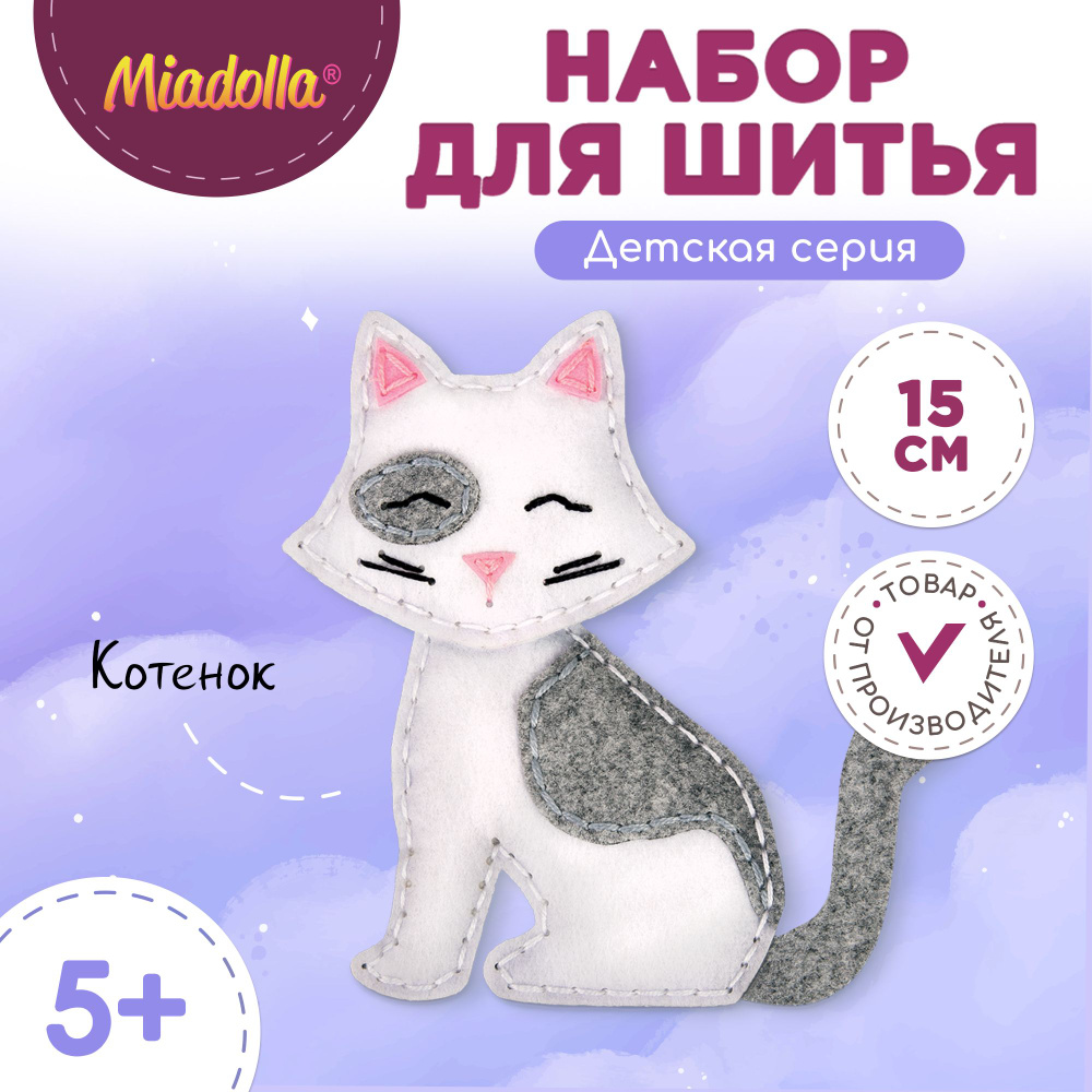 Набор для шитья изготовления куклы игрушки "Miadolla" KD-0256 Котенок  #1