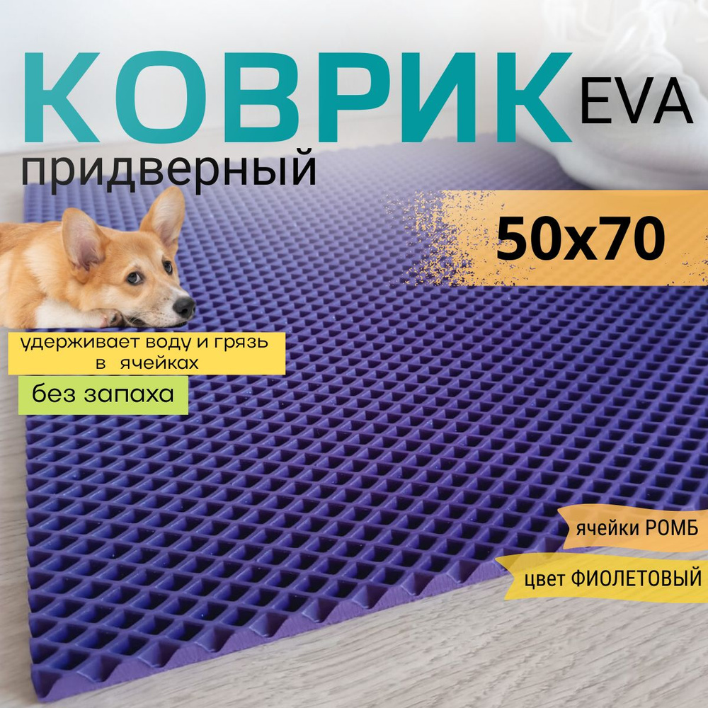 Коврик придверный DomDecor 50х70 см фиолетовый ромб эва #1