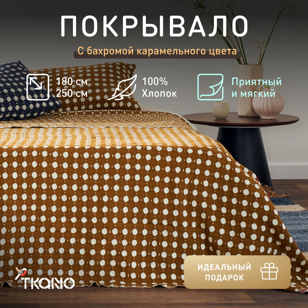 Покрывало из хлопка Tkano, 180х250 см, карамельное, 1428306856 #1