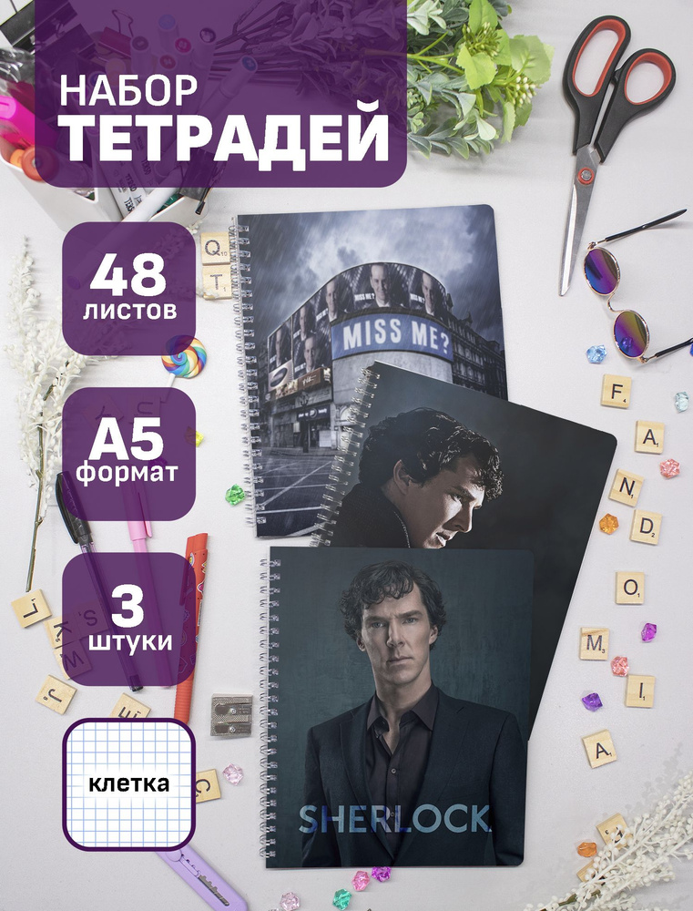 Набор тетрадей (3шт.) 48л. Шерлок / Sherlock #1