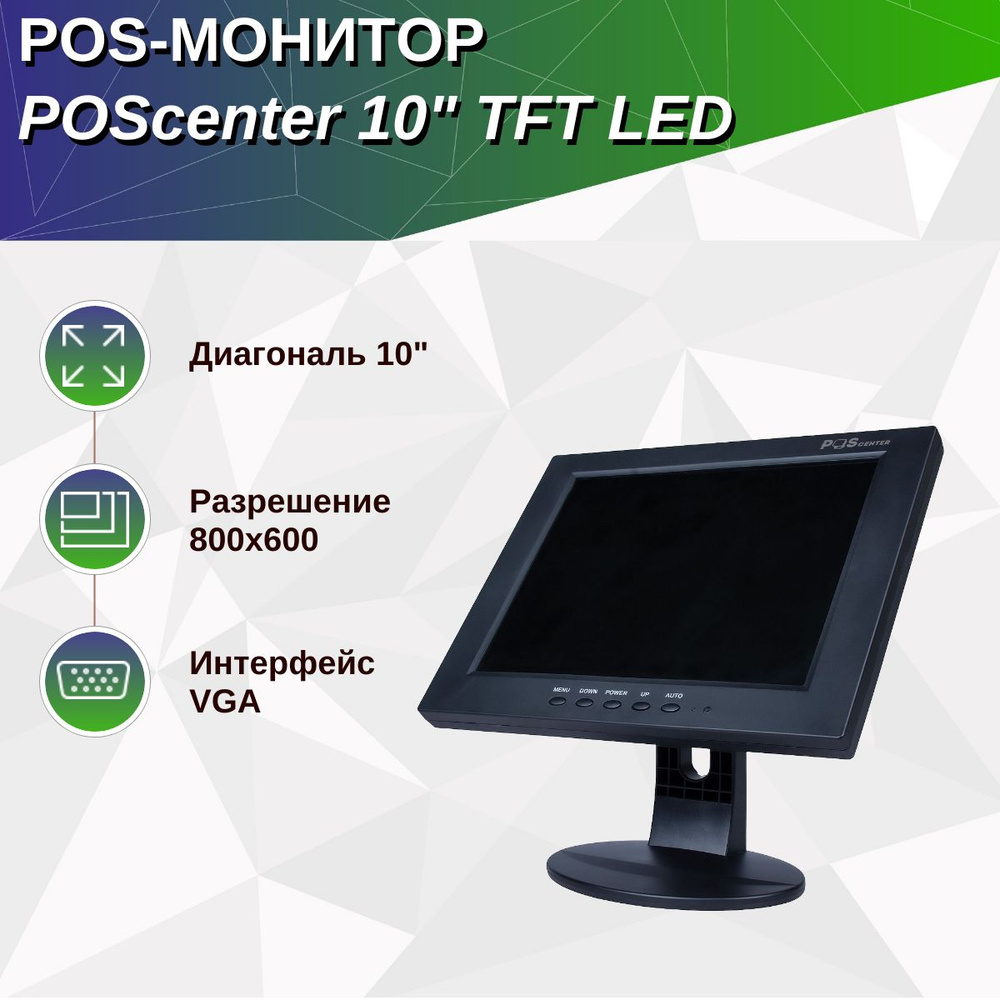 Монитор Poscenter 10" TFT LED (VGA) (800х600, 4:3, кабель 3,0 м, подставка, черный)  #1