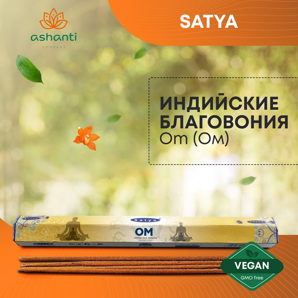 Благовония Om (Ом) Ароматические индийские палочки для дома, йоги и медитации, Satya Hexa Premium (Сатья #1