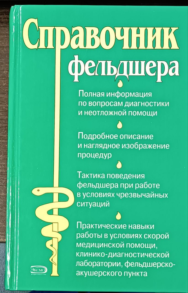 Справочник фельдшера | Родионова Г. #1