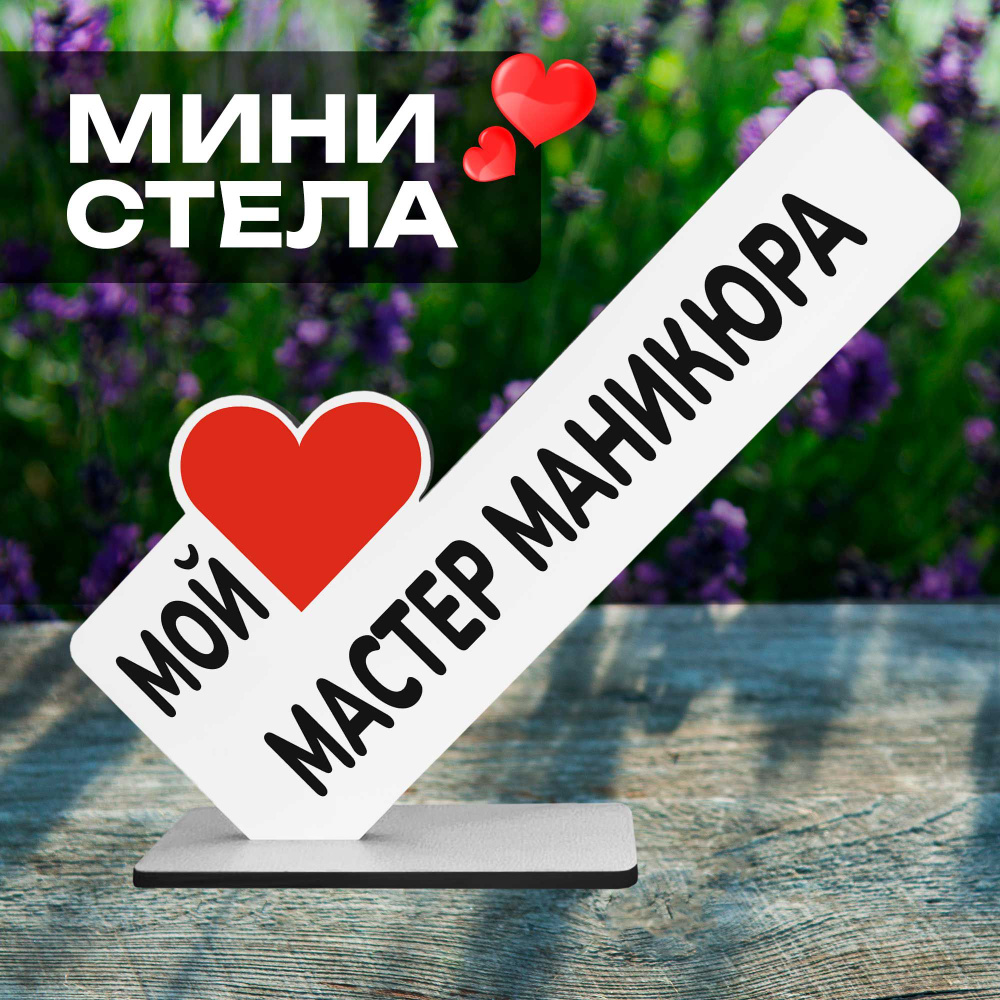 Подарок от клиента "мой любимый мастер" маникюра сувенир  #1