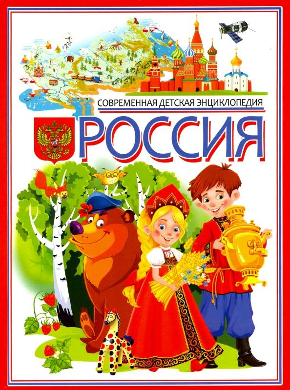 Современная детская энциклопедия Россия (Владис) | Гриценко Елена Николаевна  #1