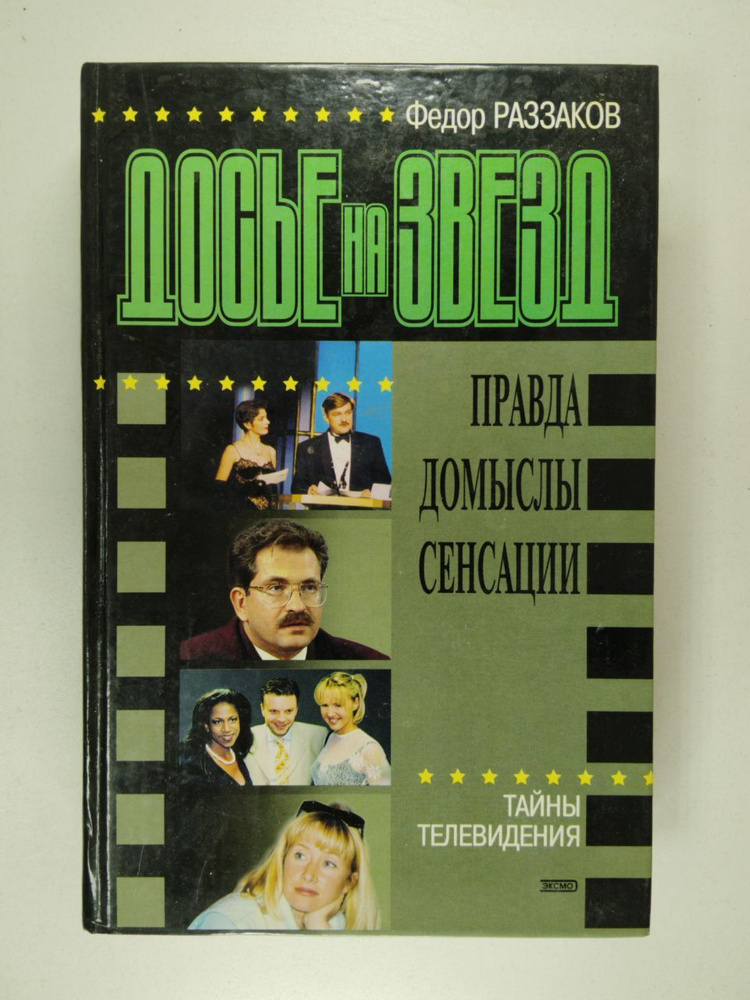 Досье на звезд. Тайны телевидения / Раззаков Федор | Раззаков Федор Ибатович  #1