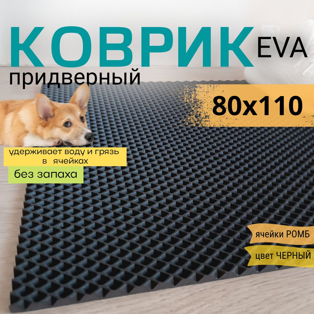 Коврик придверный DomDecor 80х110 см черный ромб эва #1