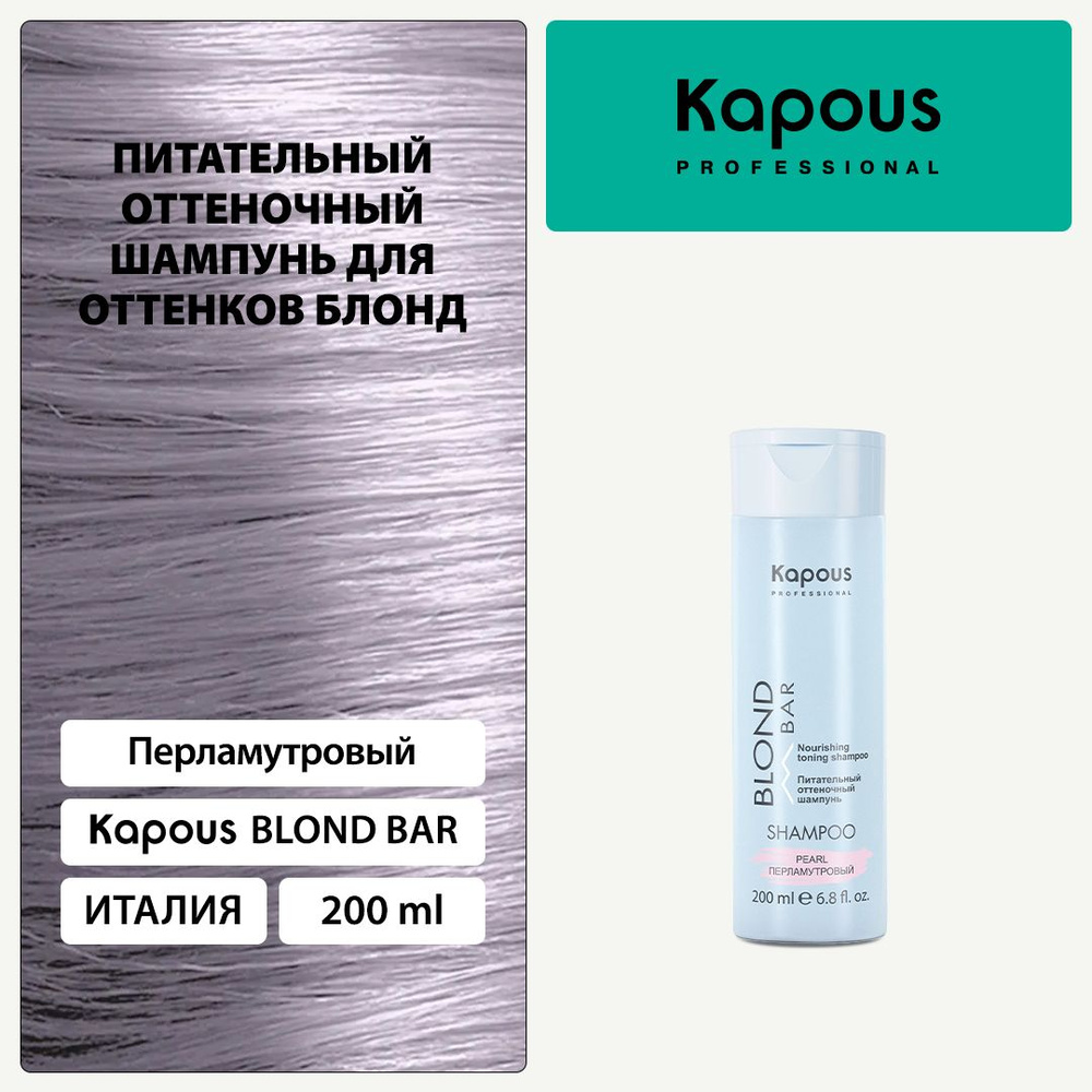 Kapous Blond Bar Питательный оттеночный шампунь Перламутровый для ...