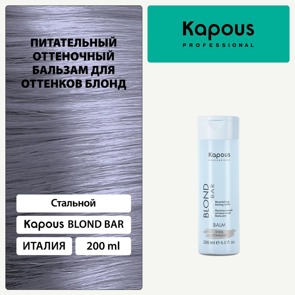 Kapous Blond Bar Питательный оттеночный бальзам Стальной для оттенков блонди 200 мл  #1