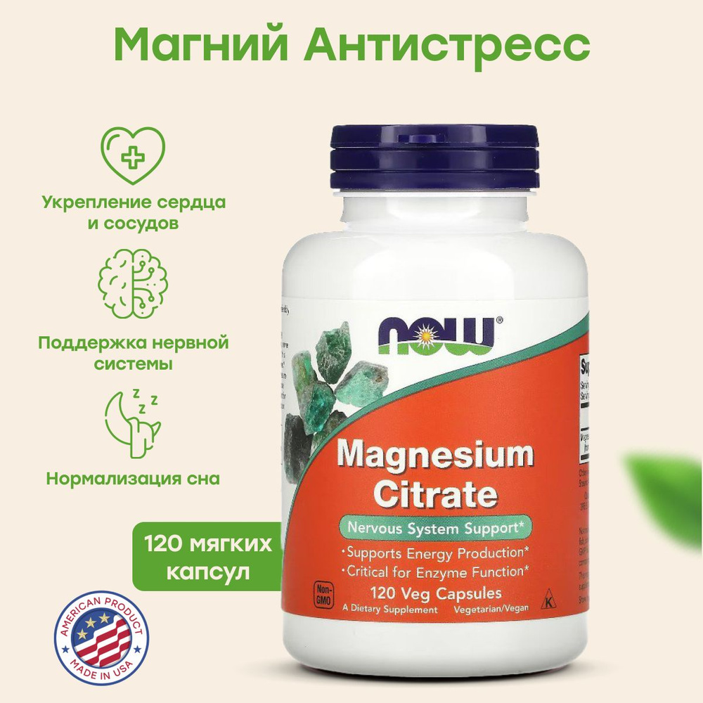 Магний, Цитрат, 400 мг, 120 капсул NOW Magnesium, витамин, для нервной системы  #1