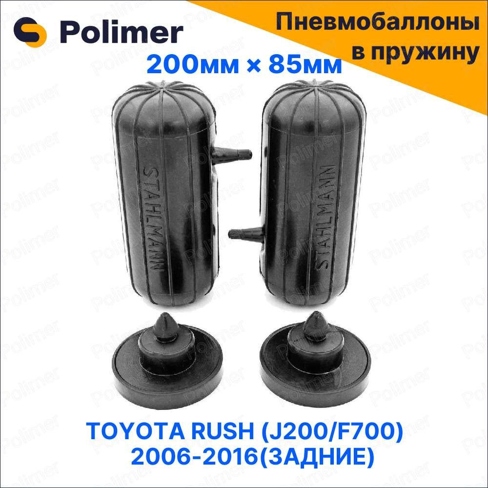 Пневмобаллоны в пружину для TOYOTA RUSH (J200/F700) 2006-2016 (задние) #1