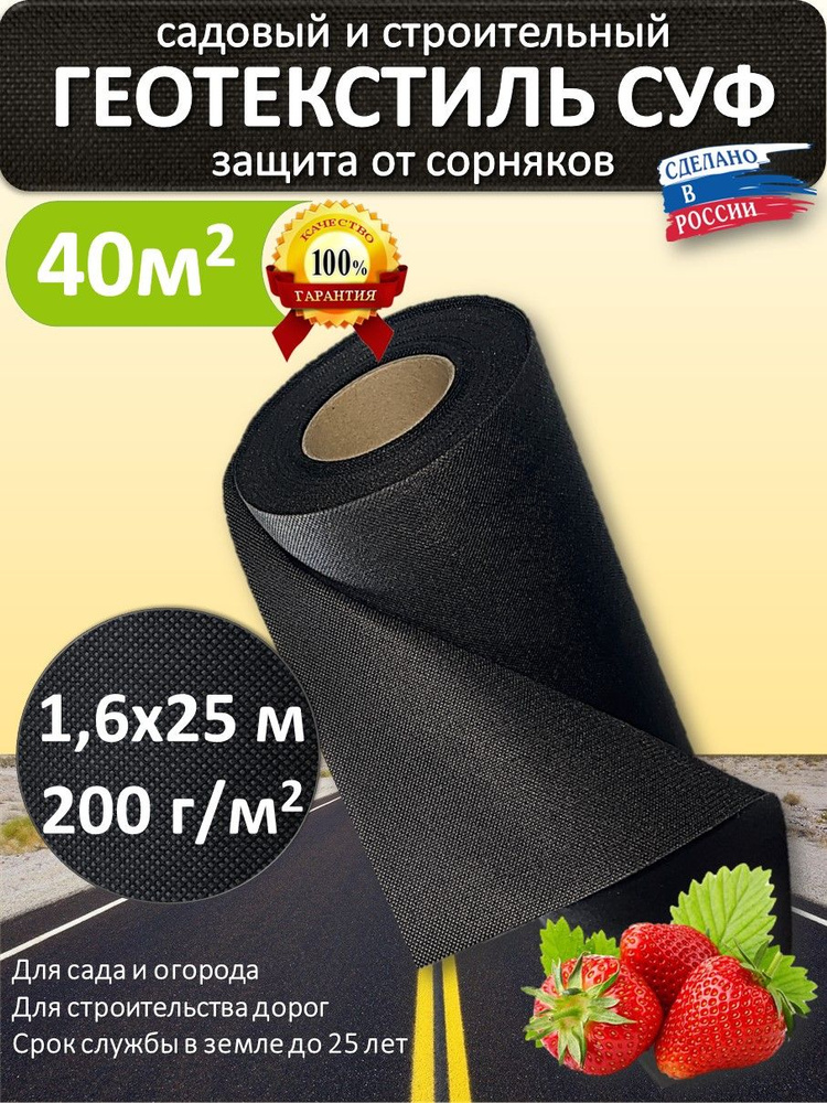 Агроткань от сорняков Нетканое полотно, Спанбонд, 1,6x25 м, 200 г-кв.м, 1 шт  #1