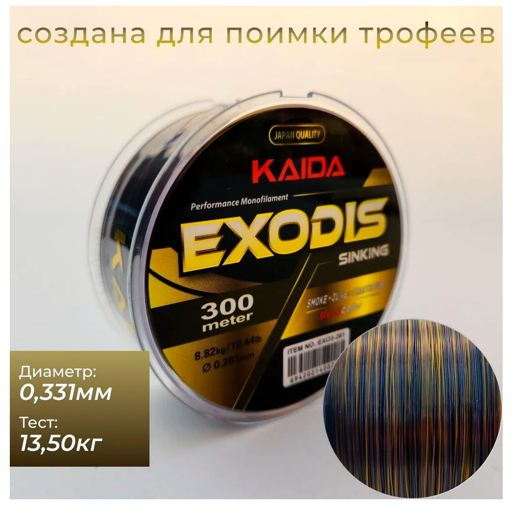 Леска для рыбалки KAIDA PRO EXODIS Sinking 0,331мм / 13,3кг / 300м #1