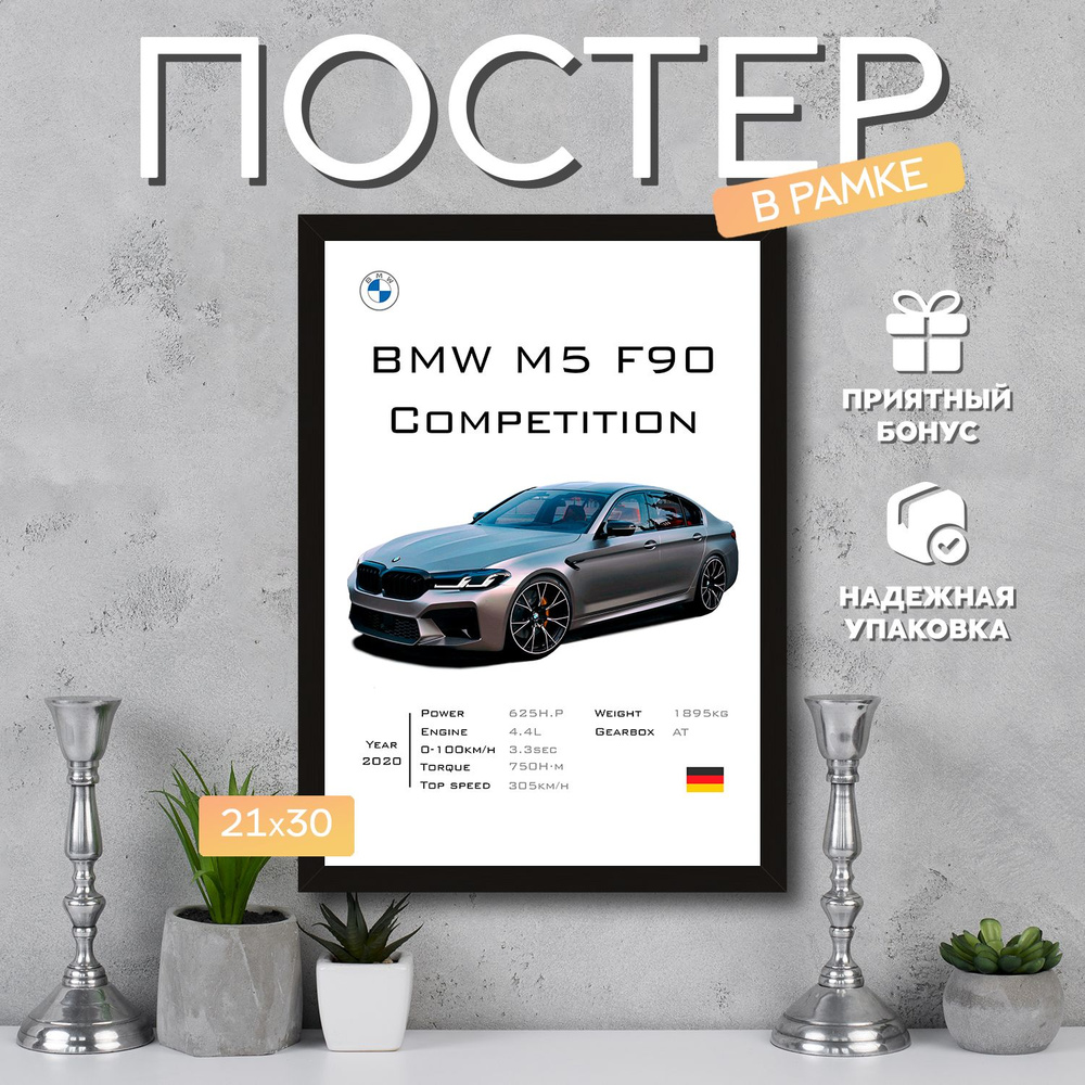 Интерьерный постер в рамке А4 BMW M5 F90 4 / Плакат для дома, интерьера / Подарок, другу, девушке, парню #1