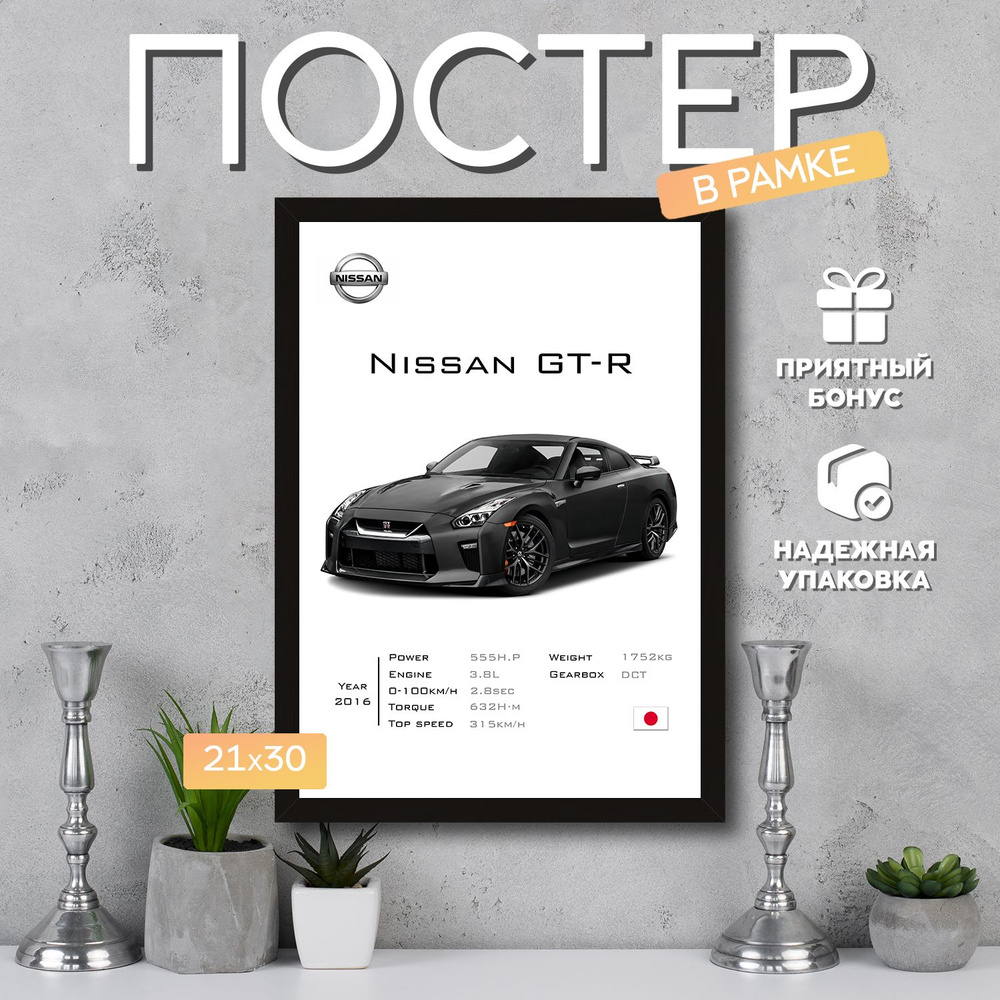 Интерьерный постер в рамке А4 Nissan GT-R / Плакат для дома, интерьера / Подарок, другу, девушке, парню #1