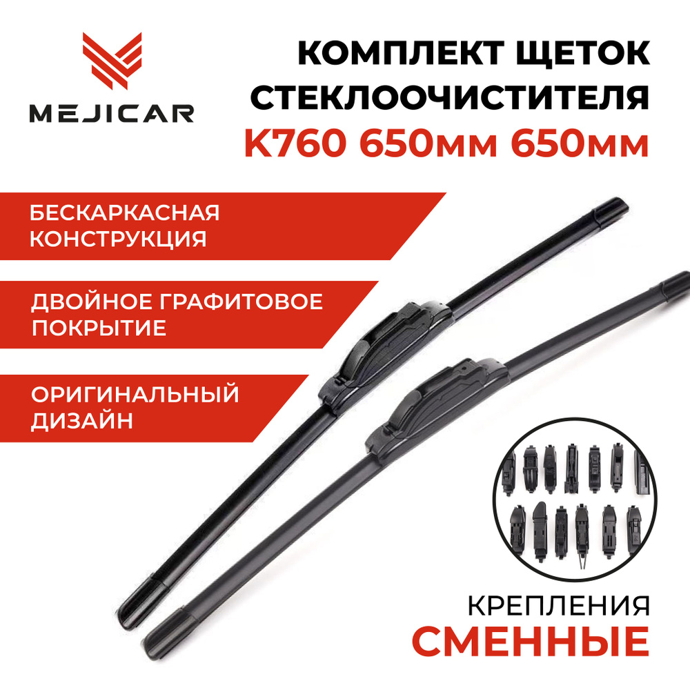 Щетка стеклоочистителя K760 650 mm 650 mm #1