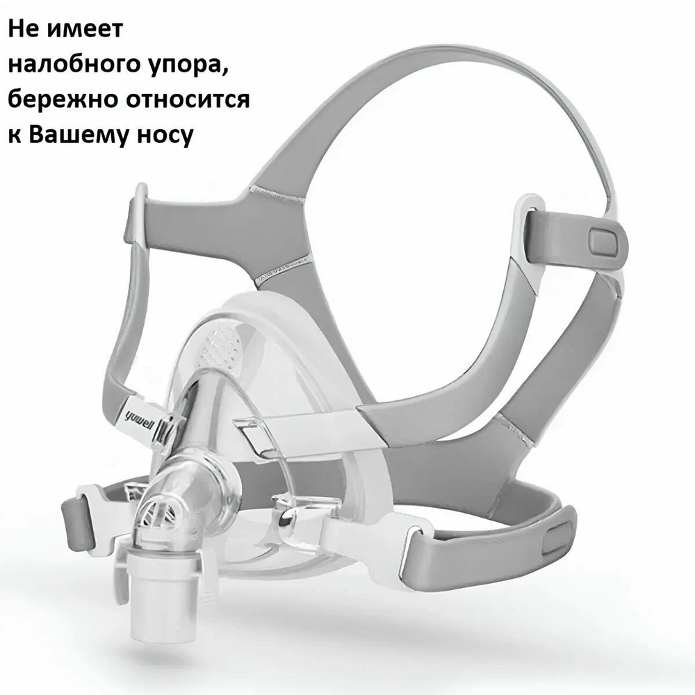 Ротоносовая Маска Yuwell BreathWear Series YF-02 (Размер L) для СИПАП #1