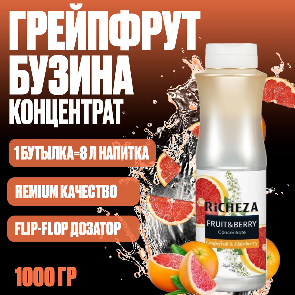 Концентрат для приготовления напитков RiCHEZA Грейпфрут-Бузина 1кг  #1