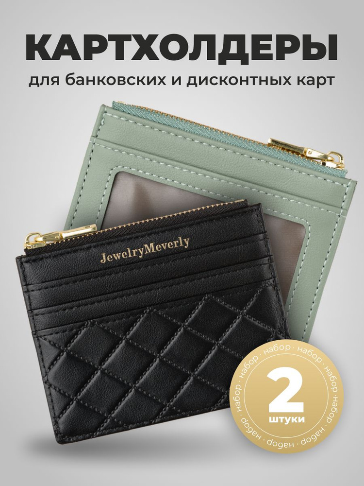 Картхолдер для карт женский JewelryMeverly, визитница из экокожи 2 шт  #1